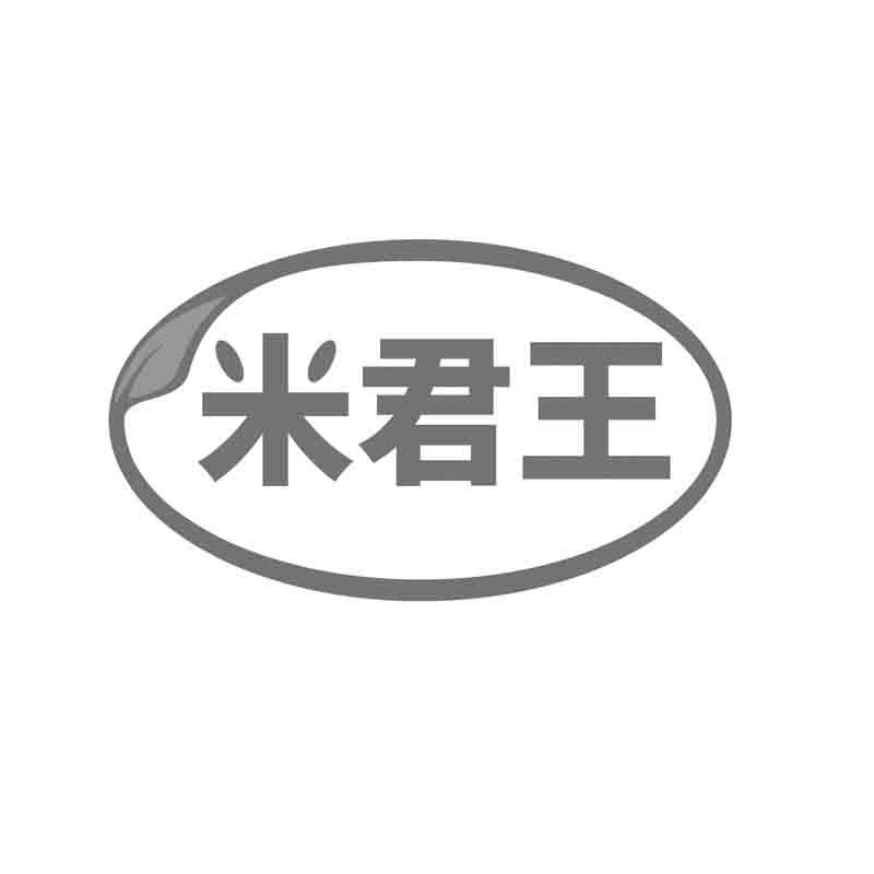 米君王