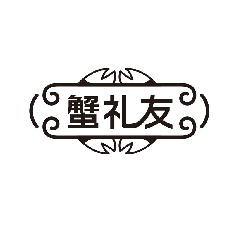 蟹礼友