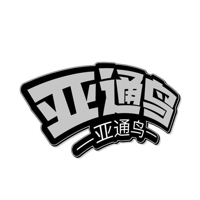 亚通鸟