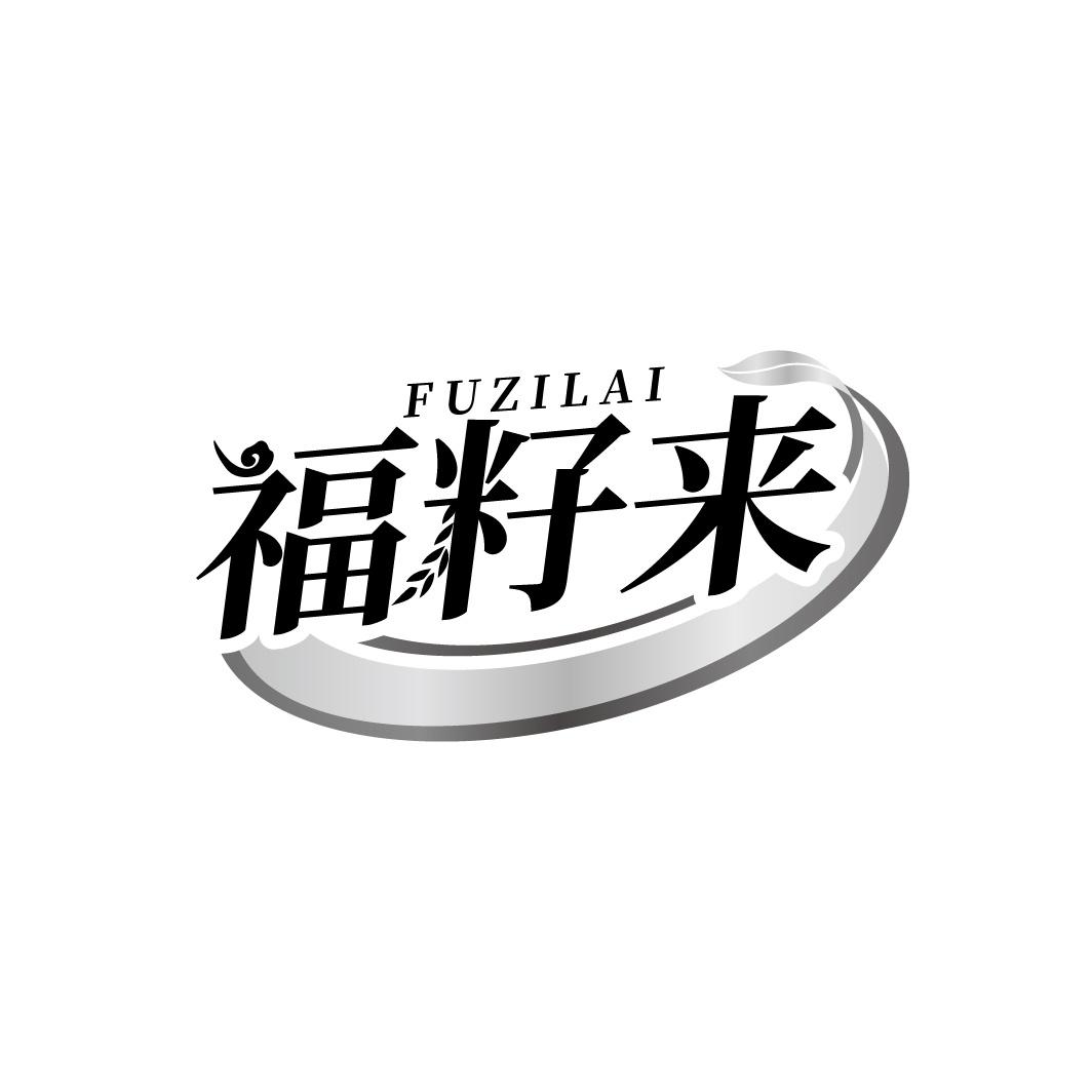 福籽来