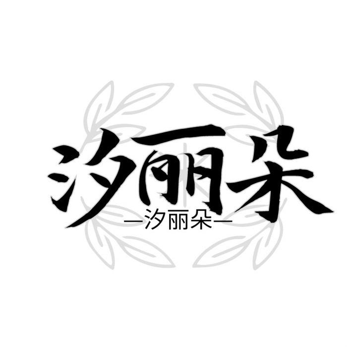 汐丽朵 汐丽朵