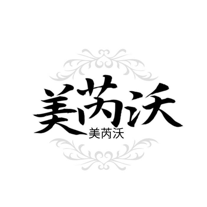 美芮沃 美芮沃