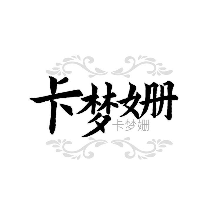 卡梦姗  卡梦姗