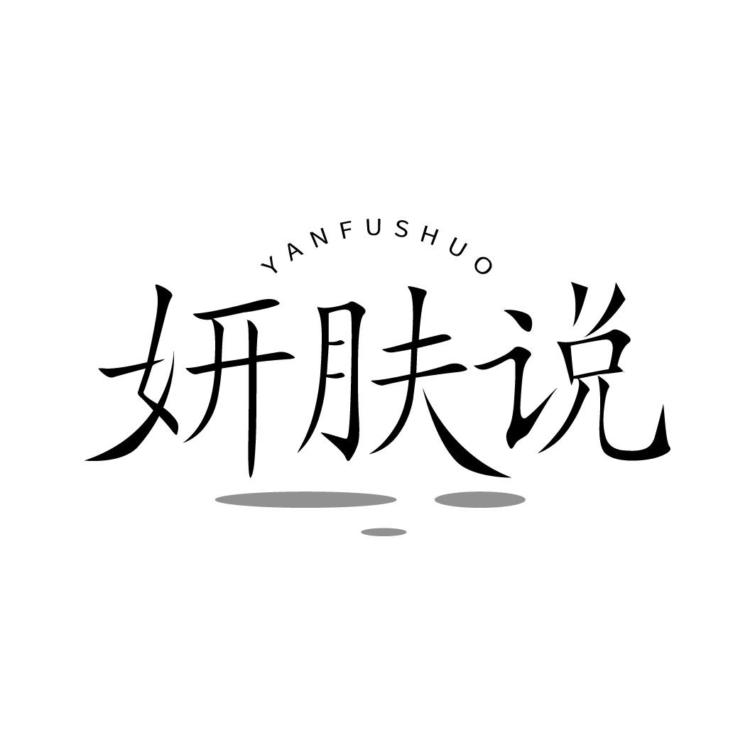 妍肤说