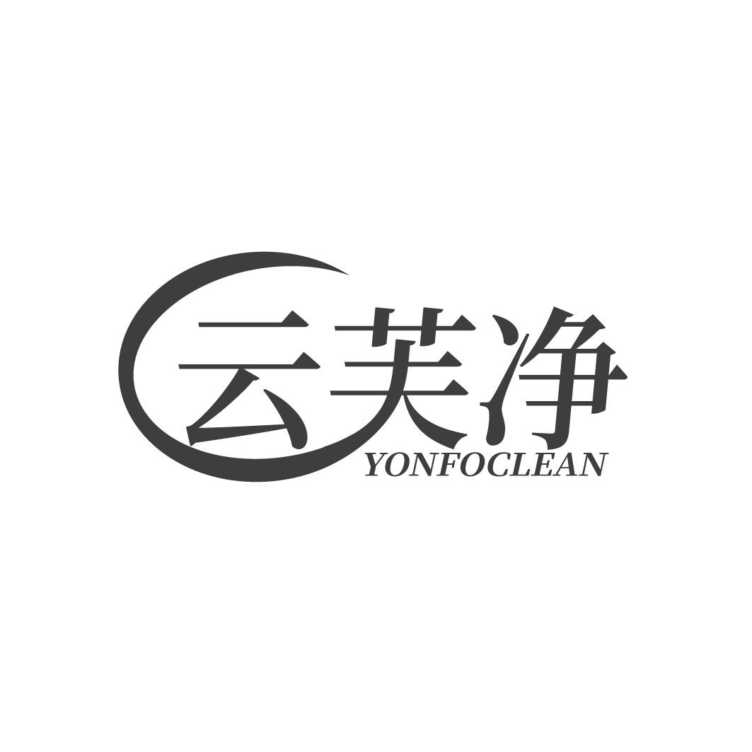 云芙净 YONFOCLEAN