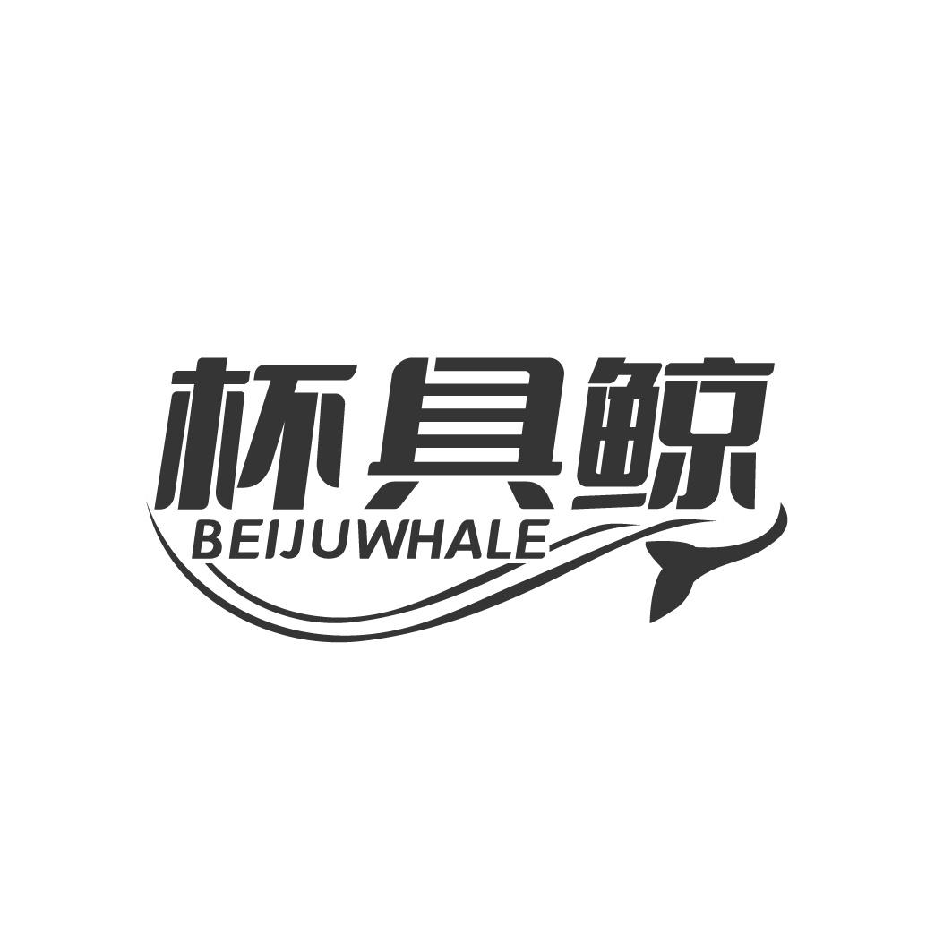 杯具鲸 BEIJUWHALE