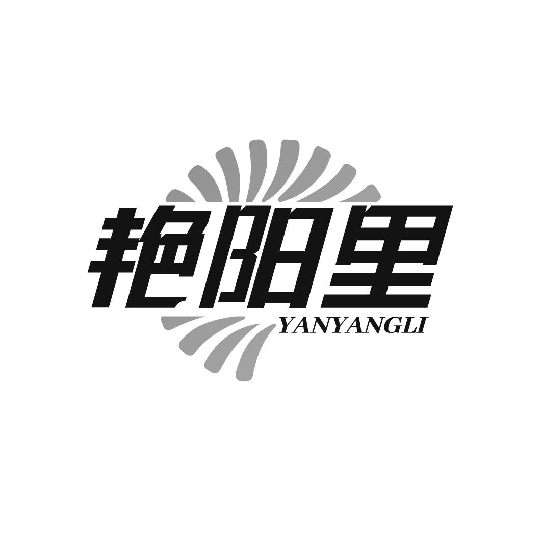 艳阳里