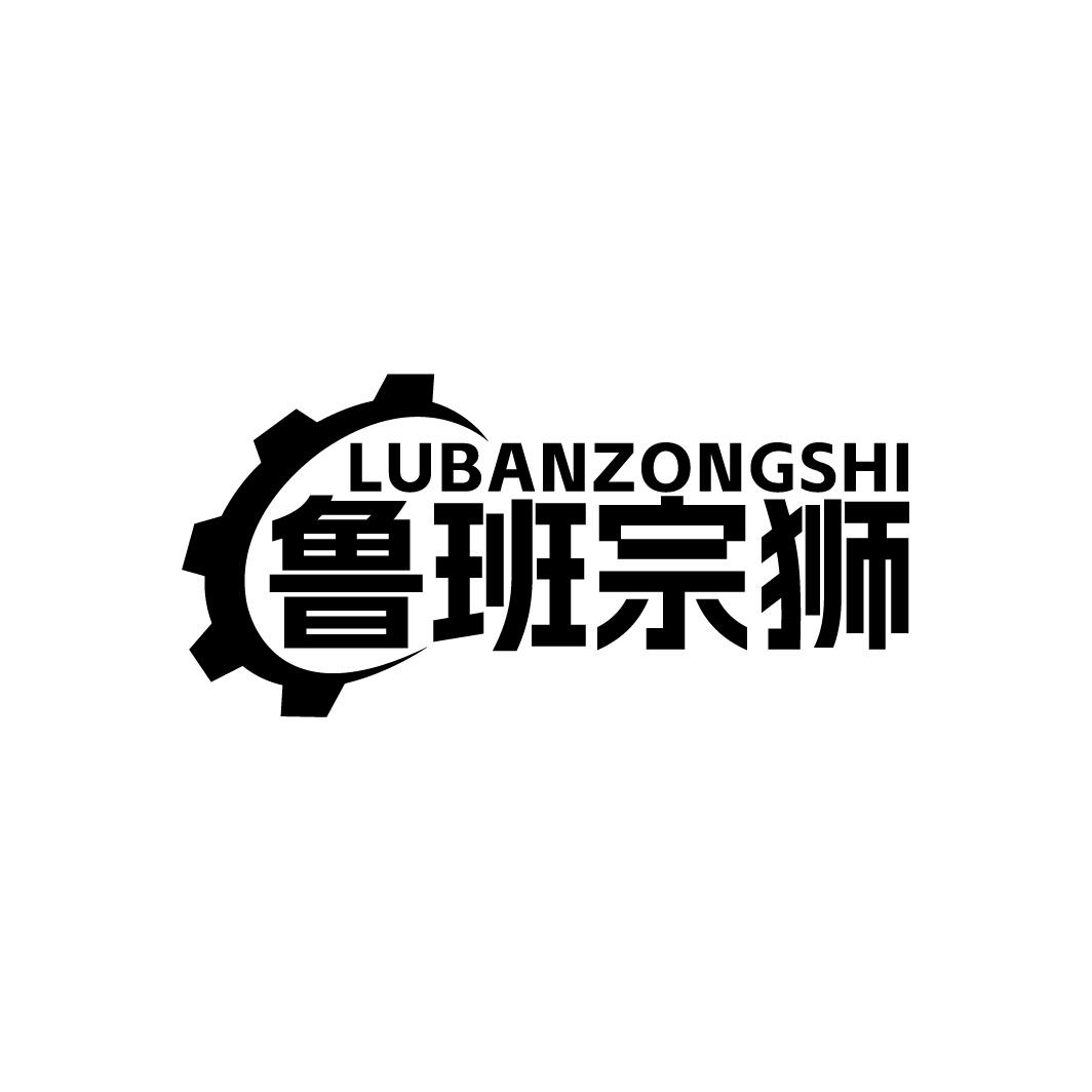 鲁班宗狮