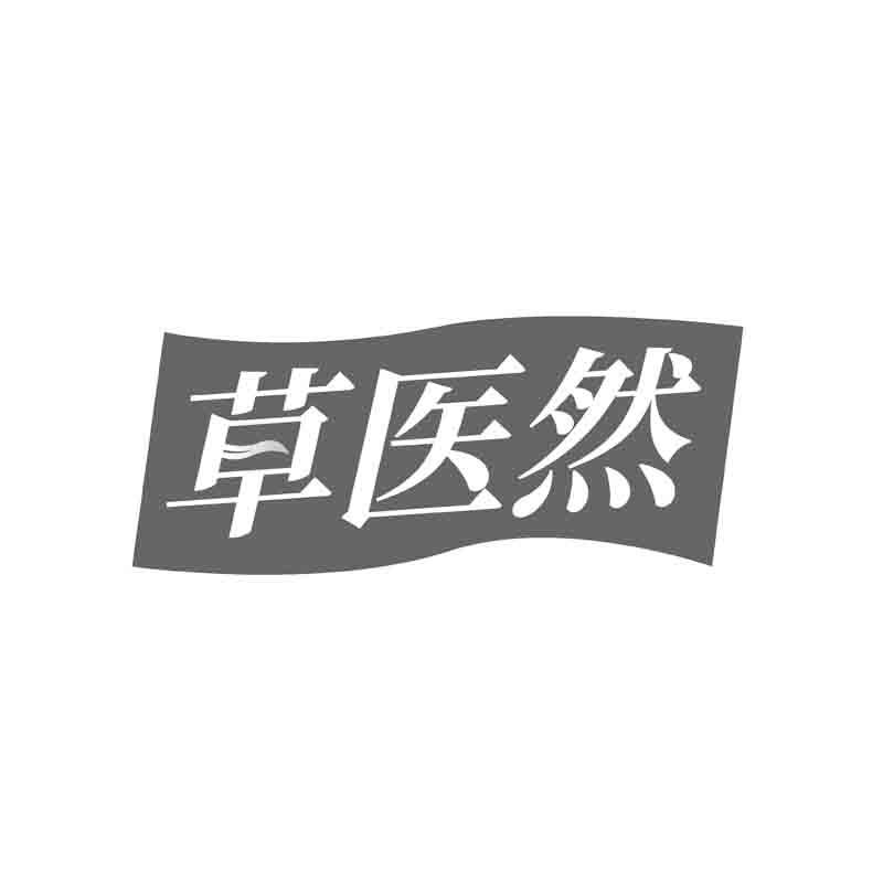 草医然