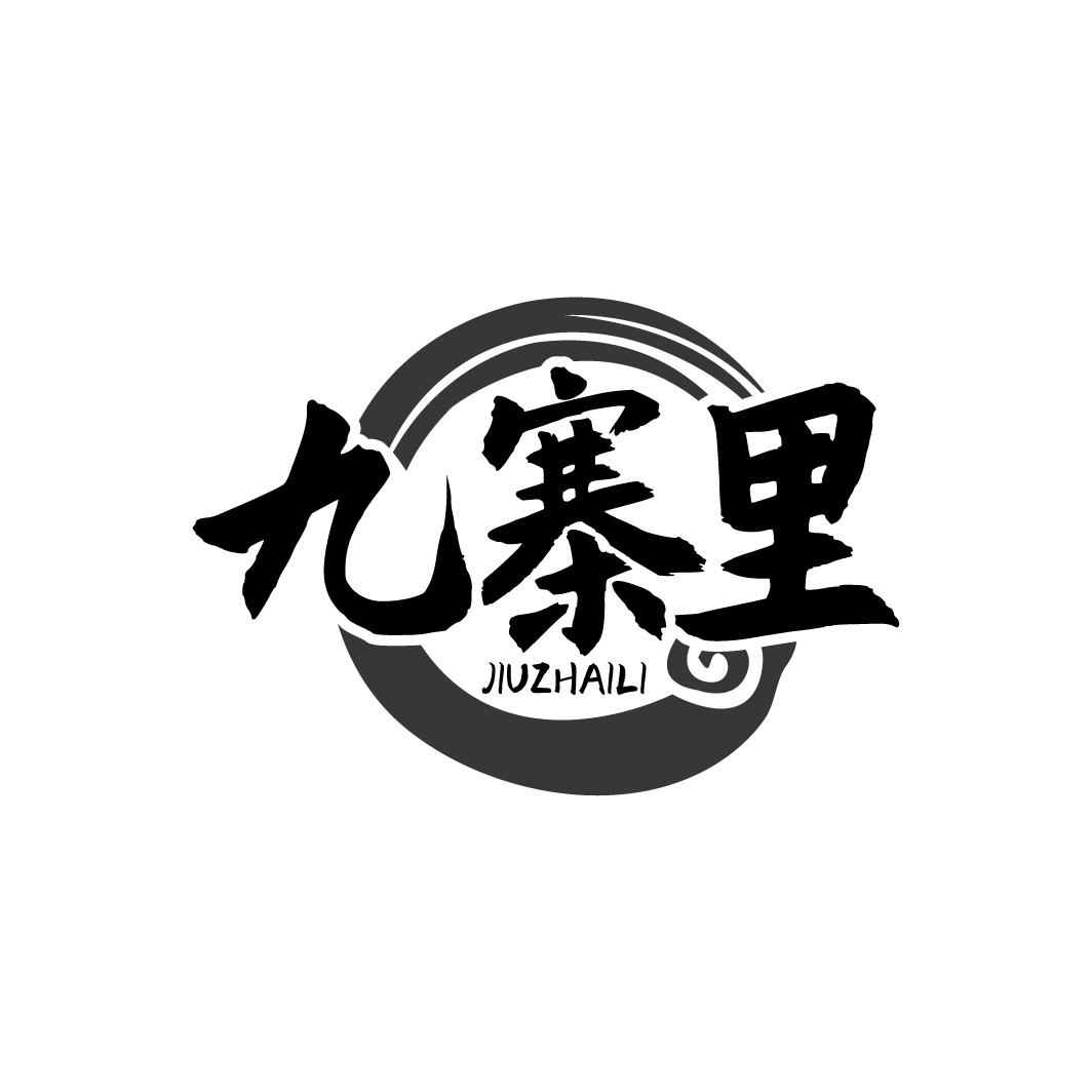 九寨里