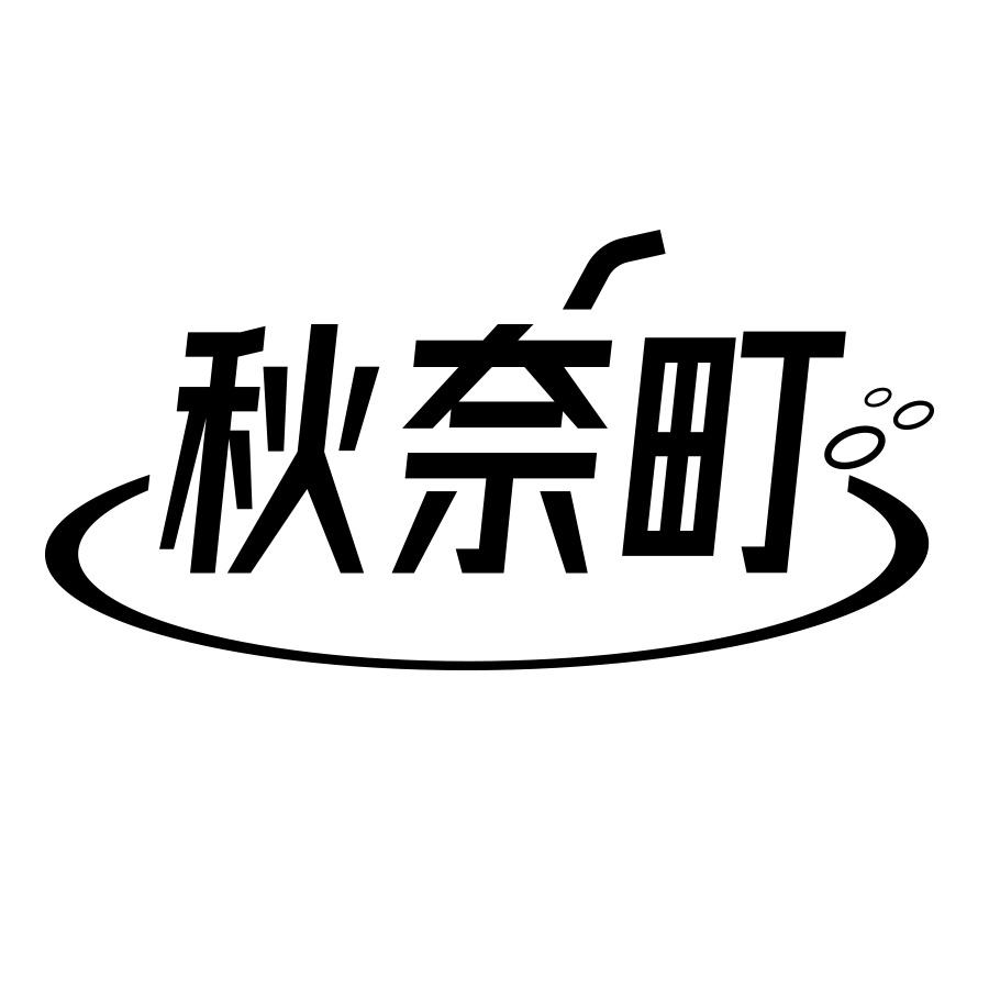 秋奈町