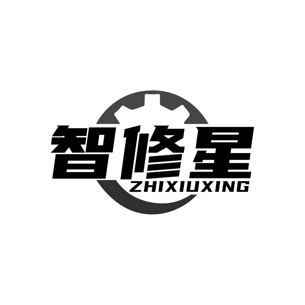 智修星