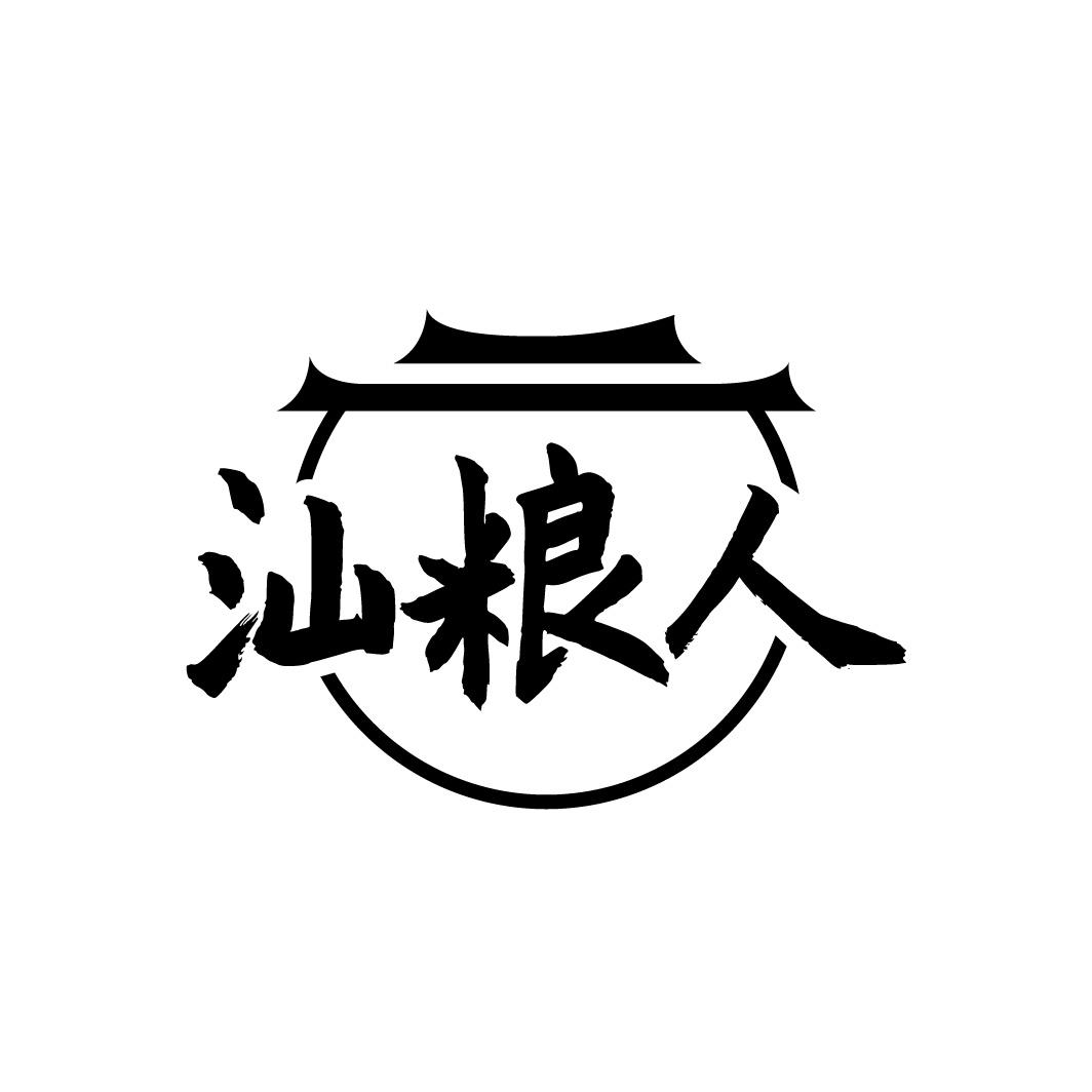 汕粮人