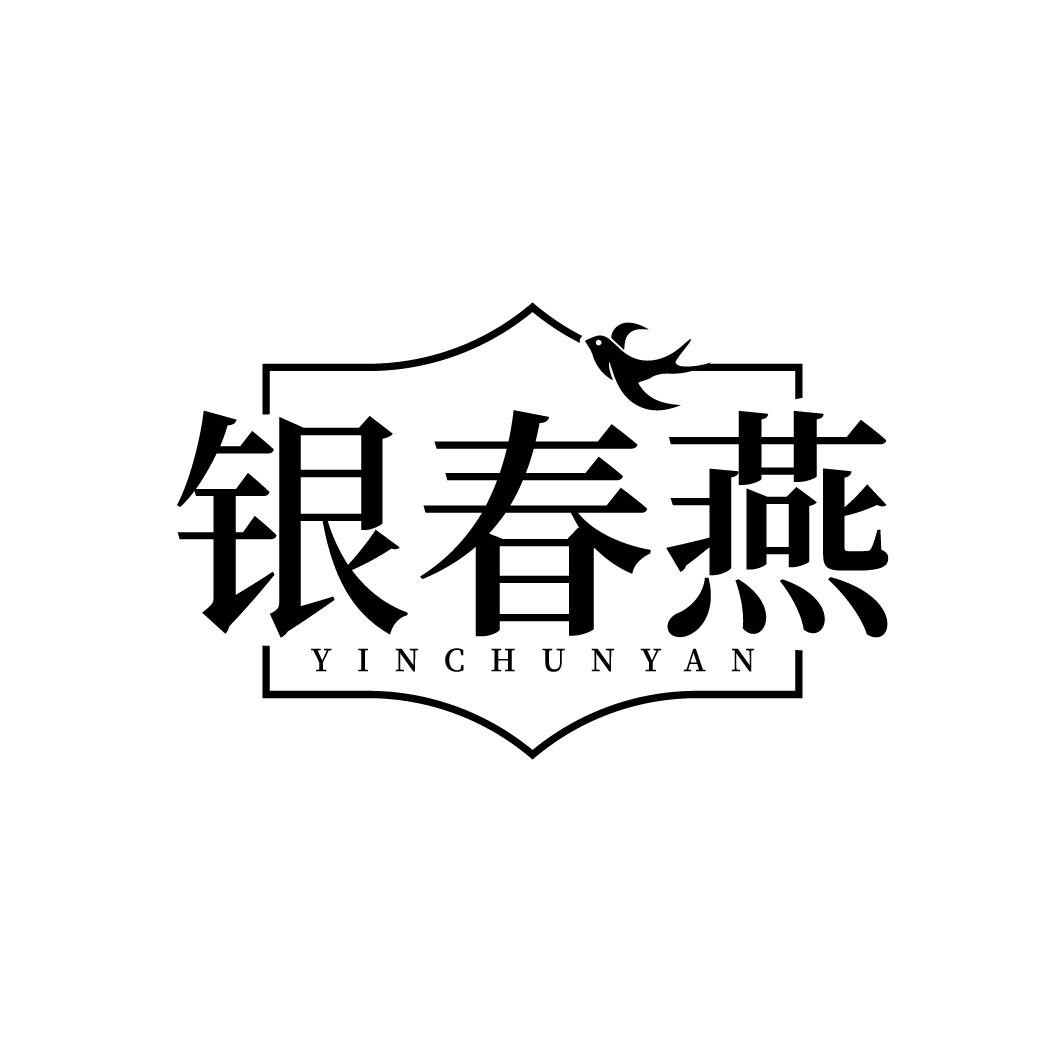 银春燕
