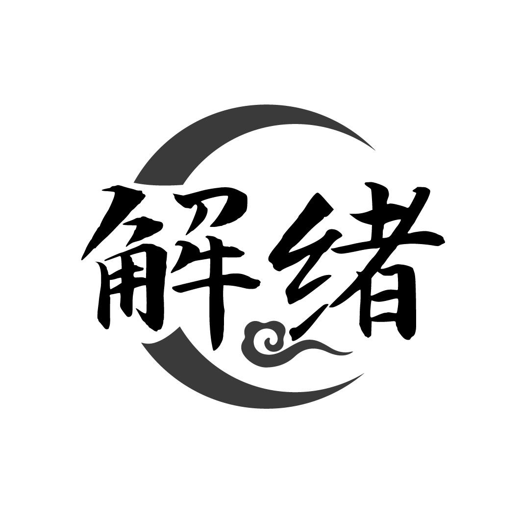 解绪