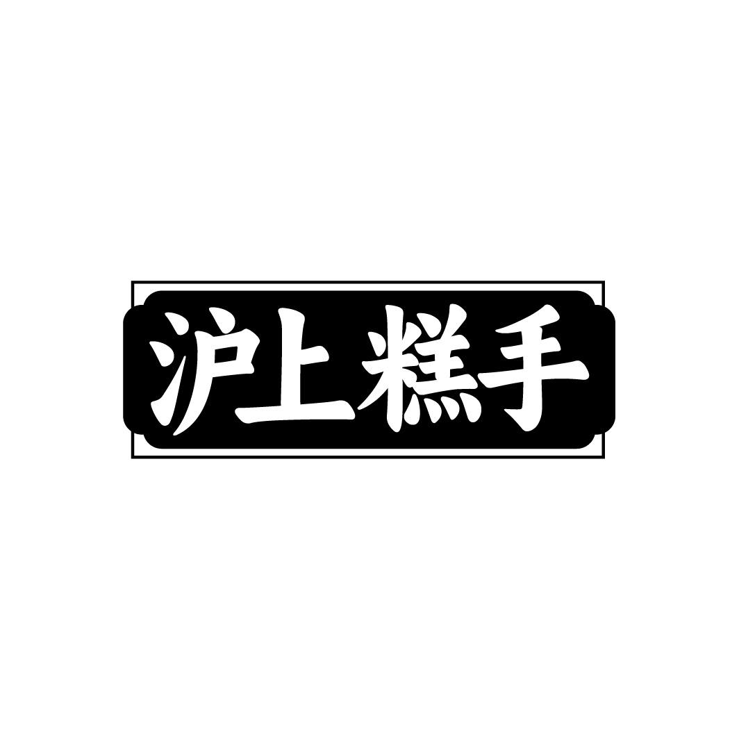 沪上糕手