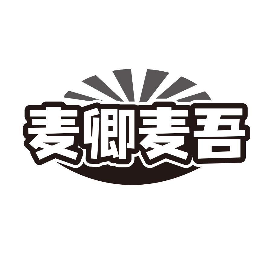 麦卿麦吾