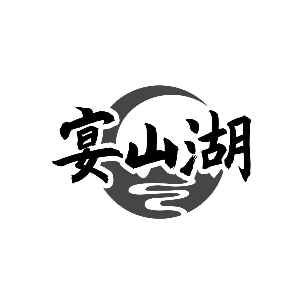 宴山湖