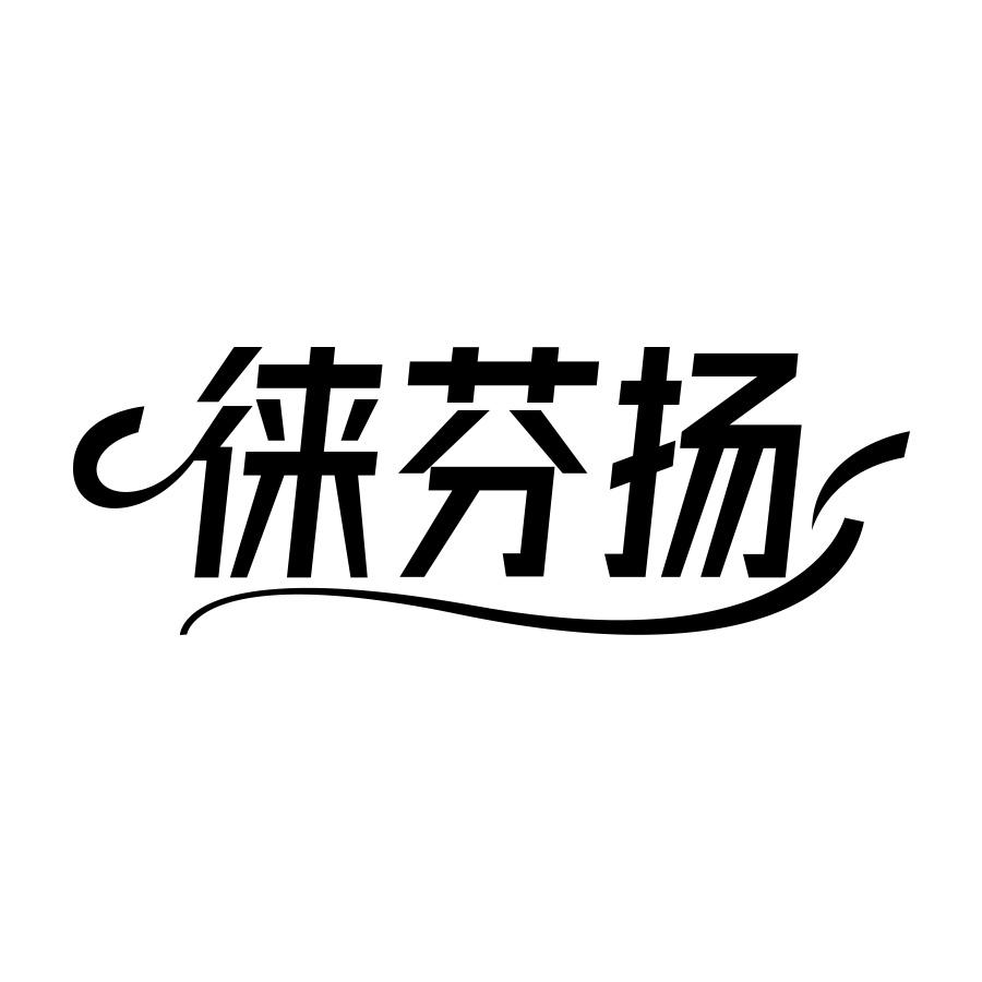 徕芬扬