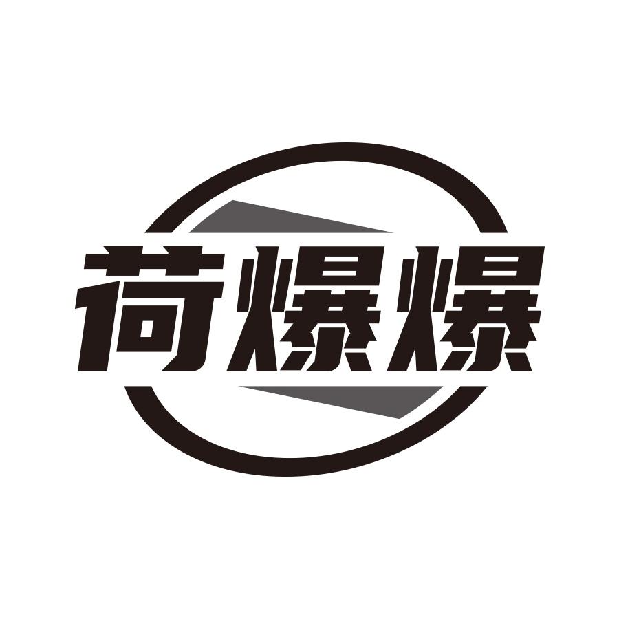 荷爆爆