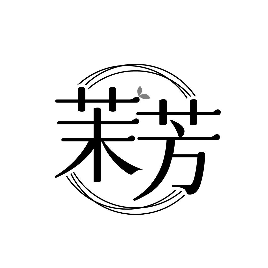 茉芳