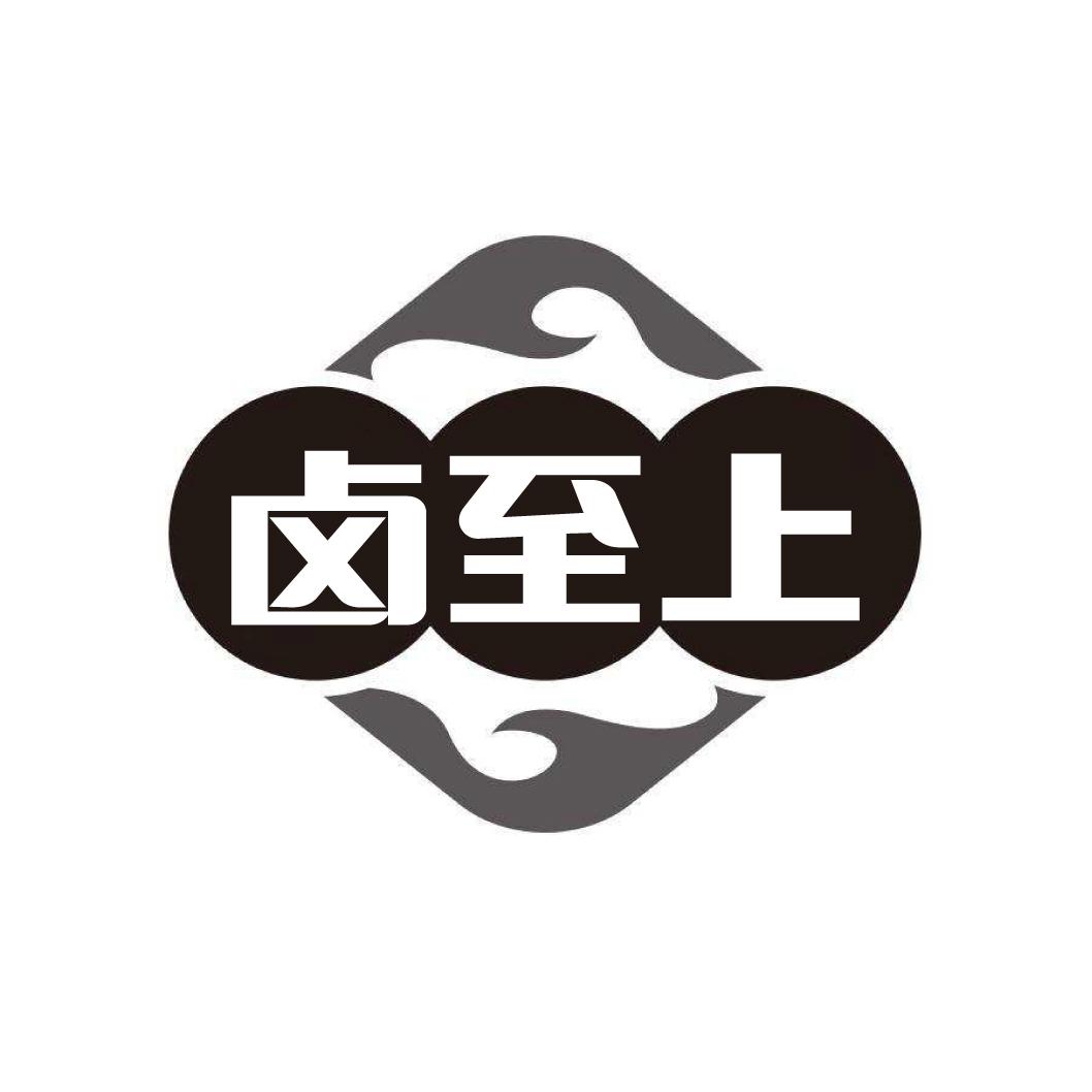卤至上