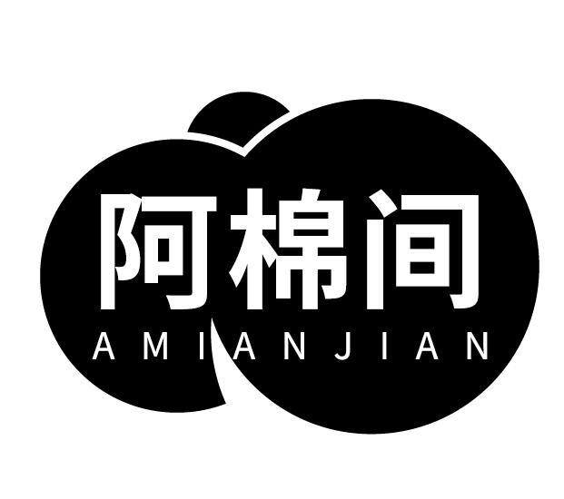 阿棉间