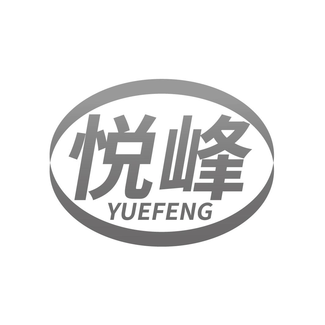 悦峰