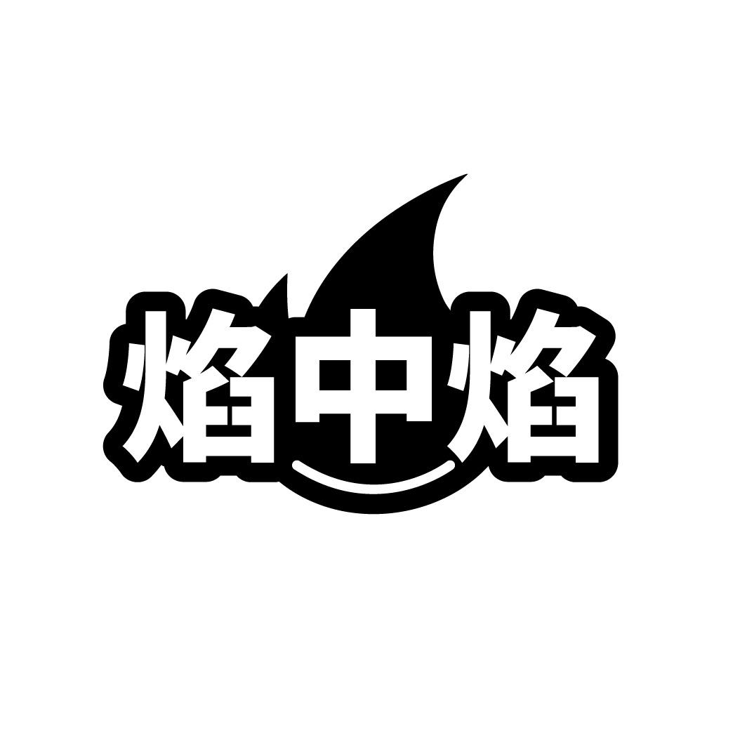 焰中焰