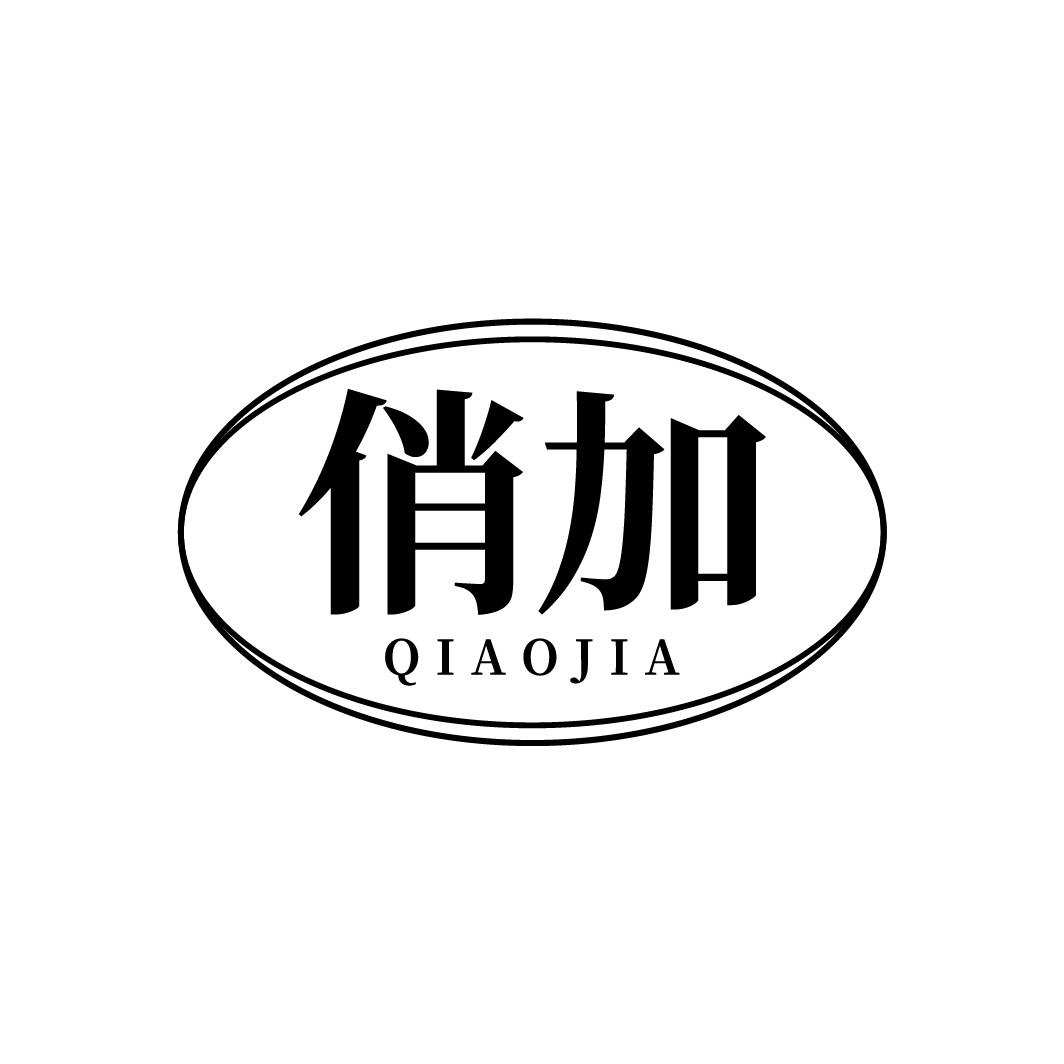 俏加