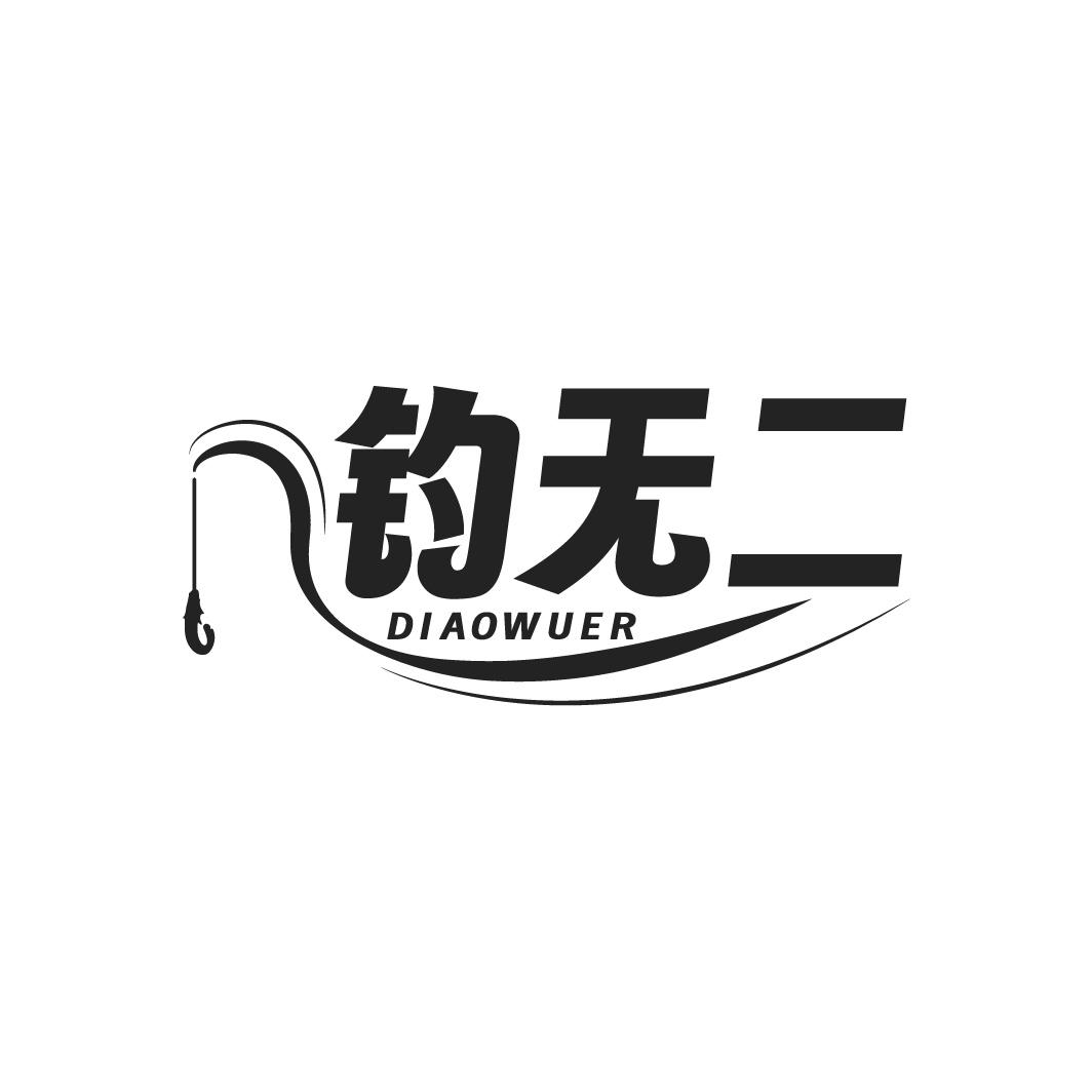 钓无二