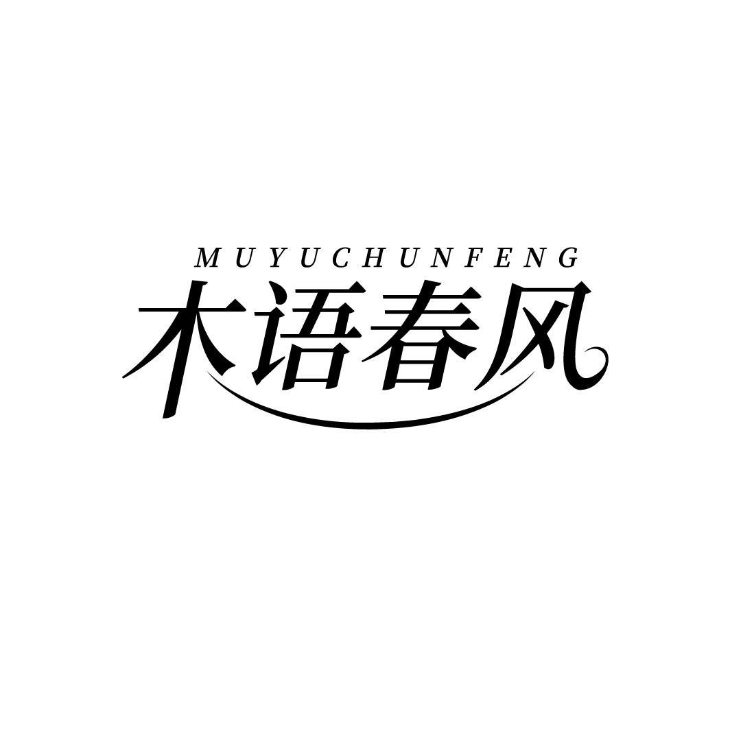 木语春风 MUYUCHUNFENG