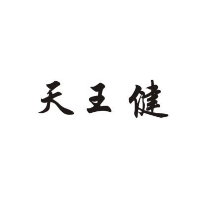 天王健