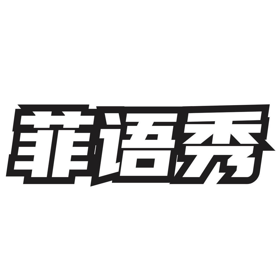 菲语秀
