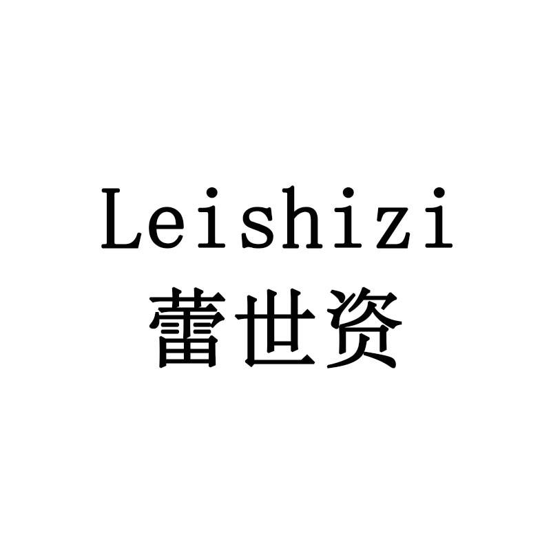 蕾世资