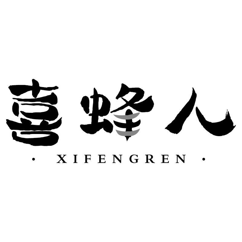 喜蜂人