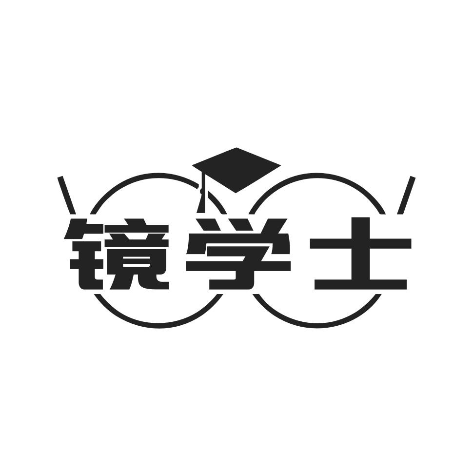 镜学士