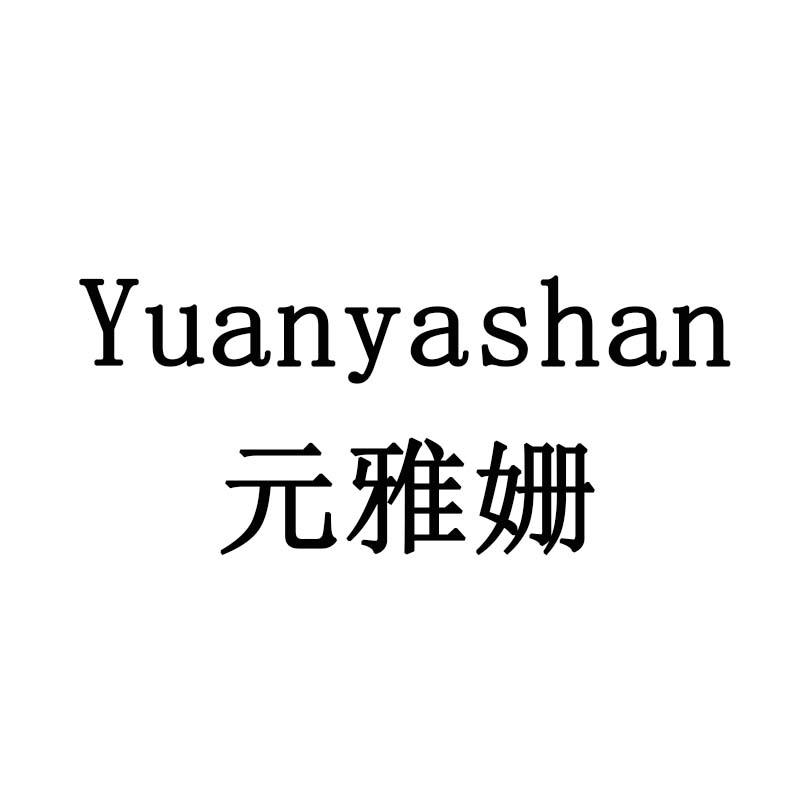 元雅姗