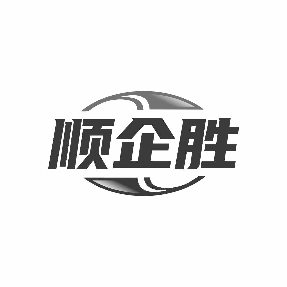 顺企胜