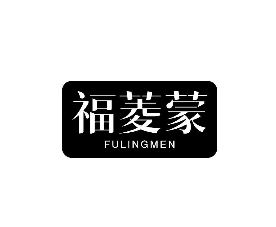 福菱蒙  FULINGMEN