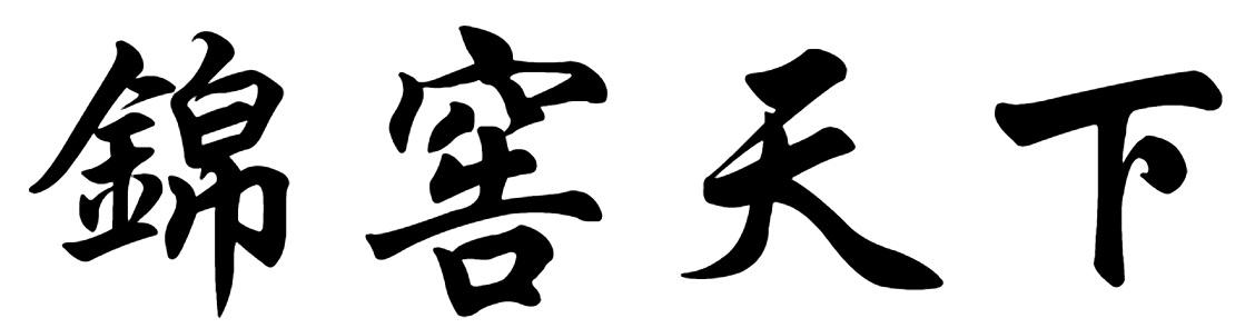锦窖天下