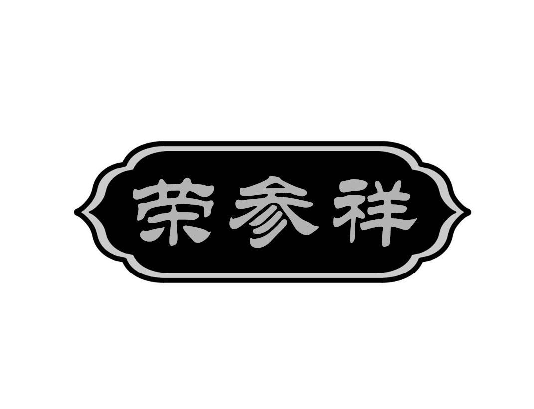 荣参祥