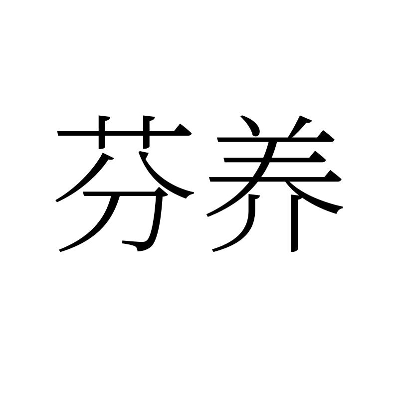 芬养