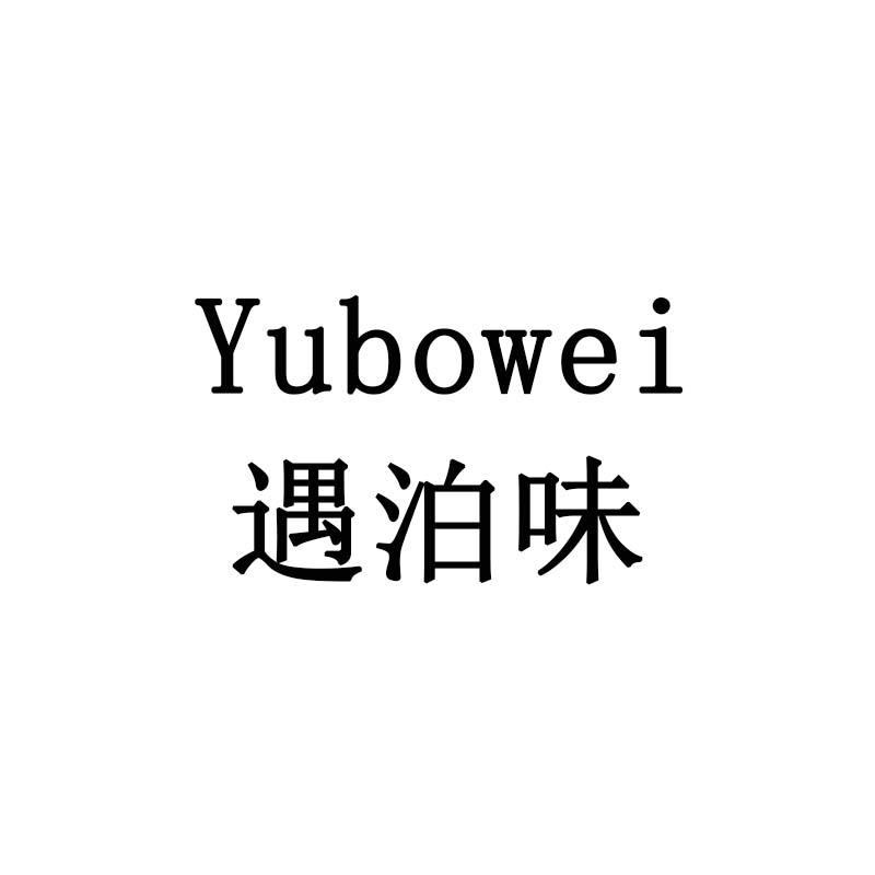 遇泊味