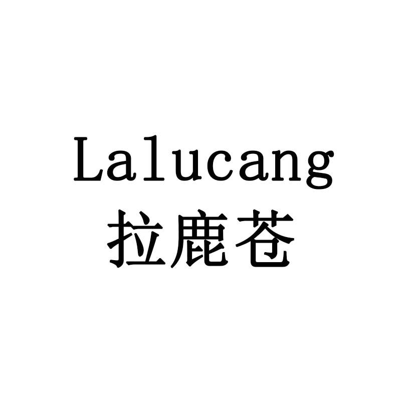 拉鹿苍