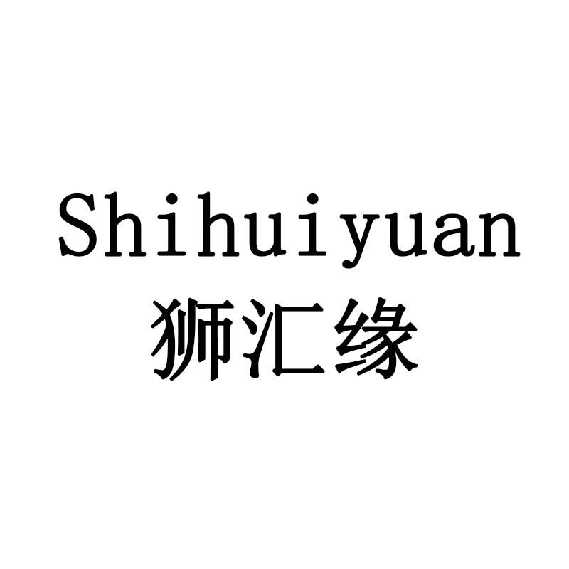 狮汇缘