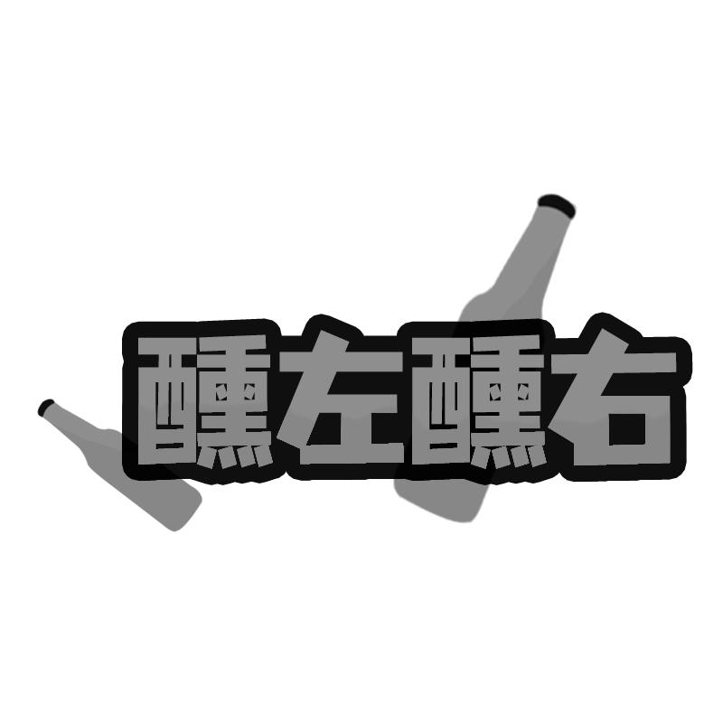 醺左醺右