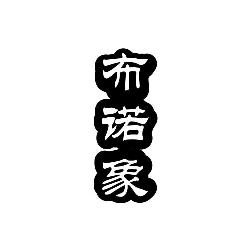 布诺象