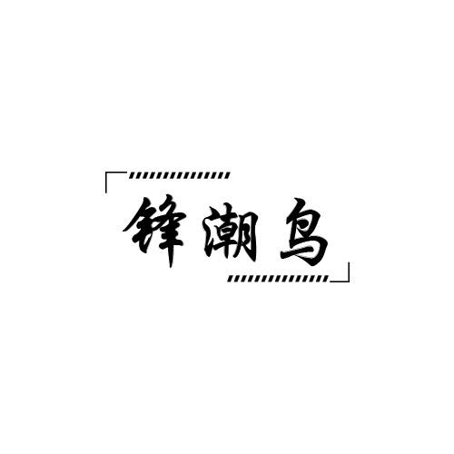 锋潮鸟