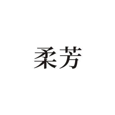 柔芳